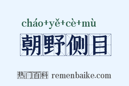 朝野侧目是什么意思的图片